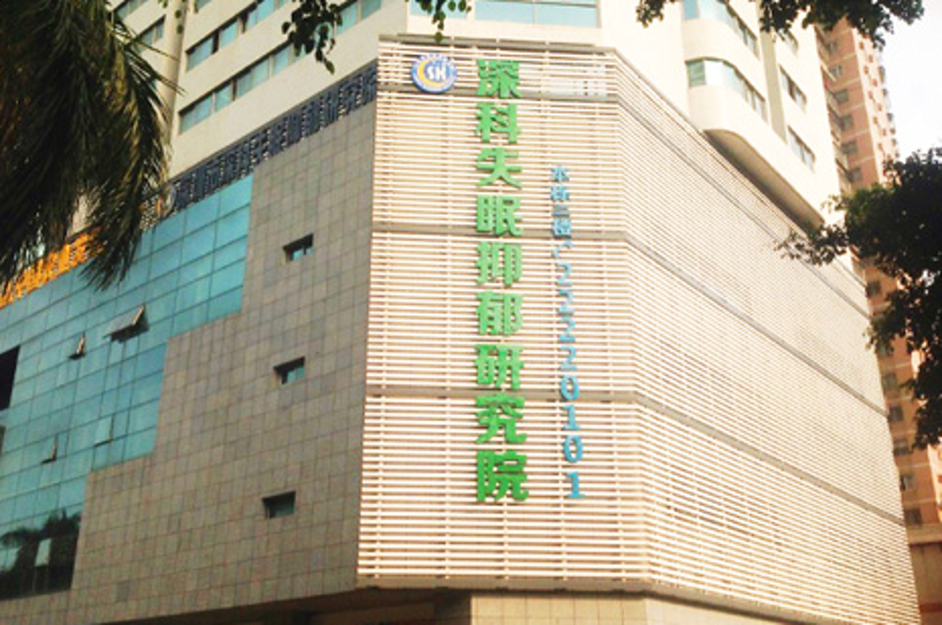 深科失眠抑郁